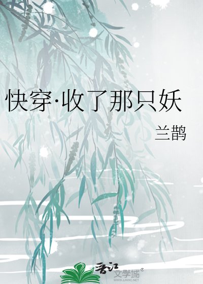 快穿·收了那只妖